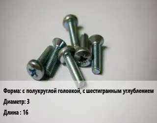 Винт с полукруглой головкой, с шестигранным углублением 3х16 ISO 7380-1:2011 Сталь: А2